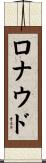 ロナウド Scroll