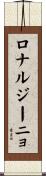 ロナルジーニョ Scroll