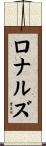 ロナルズ Scroll