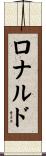Ronald Scroll