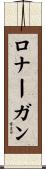 Lonergan Scroll