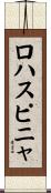 ロハスピニャ Scroll