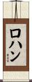 ロハン Scroll