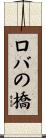 ロバの橋 Scroll