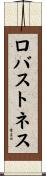 ロバストネス Scroll