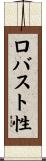 ロバスト性 Scroll