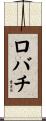 ロバチ Scroll