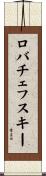 ロバチェフスキー Scroll