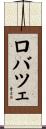ロバツェ Scroll