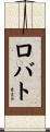 Lobato Scroll