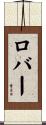 ロバー Scroll