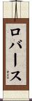 ロバース Scroll