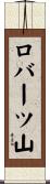 ロバーツ山 Scroll
