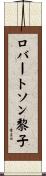 ロバートソン黎子 Scroll