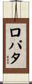 ロパタ Scroll
