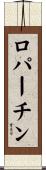 ロパーチン Scroll