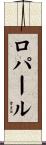 ロパール Scroll