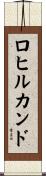ロヒルカンド Scroll