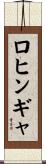 ロヒンギャ Scroll
