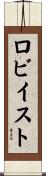 ロビイスト Scroll