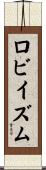 ロビイズム Scroll