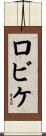 ロビケ Scroll
