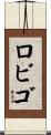 ロビゴ Scroll