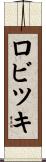 ロビツキ Scroll