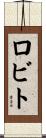 ロビト Scroll