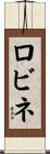 ロビネ Scroll