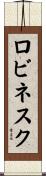 ロビネスク Scroll