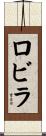 ロビラ Scroll