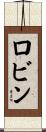 Robyn Scroll