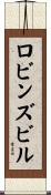 ロビンズビル Scroll