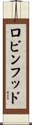ロビンフッド Scroll