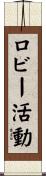 ロビー活動 Scroll