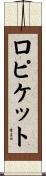 ロピケット Scroll