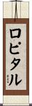 ロピタル Scroll
