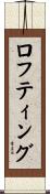 ロフティング Scroll