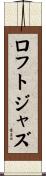 ロフトジャズ Scroll