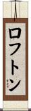 Lofton Scroll