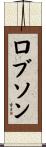ロブソン Scroll