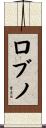 ロブノ Scroll