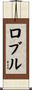 Roble Scroll