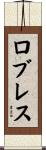 ロブレス Scroll