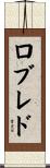 Robledo Scroll