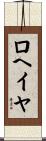 ロヘイヤ Scroll