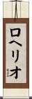 Rogelio Scroll