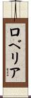 ロベリア Scroll