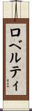 ロベルティ Scroll